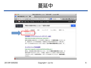 2013年10月20日 Copyright © Jun Iio 6
蔓延中
 