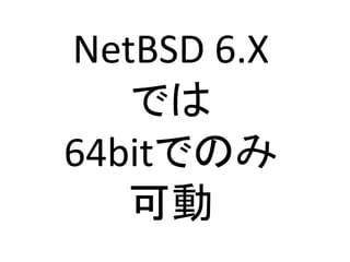 NetBSD6.X (i386)が2038年問題に対応、その余波