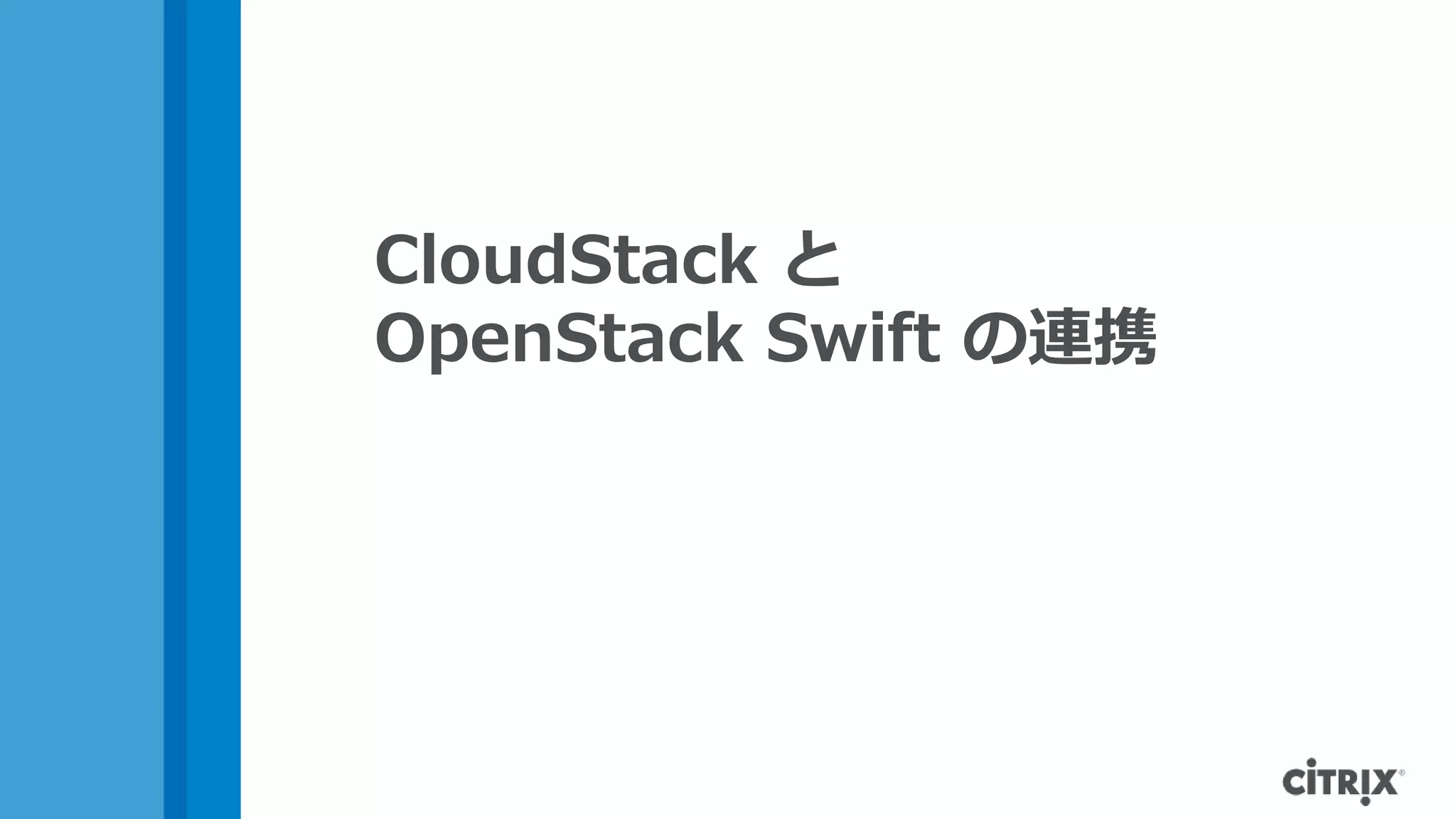 CloudStack と
OpenStack Swift の連携
 