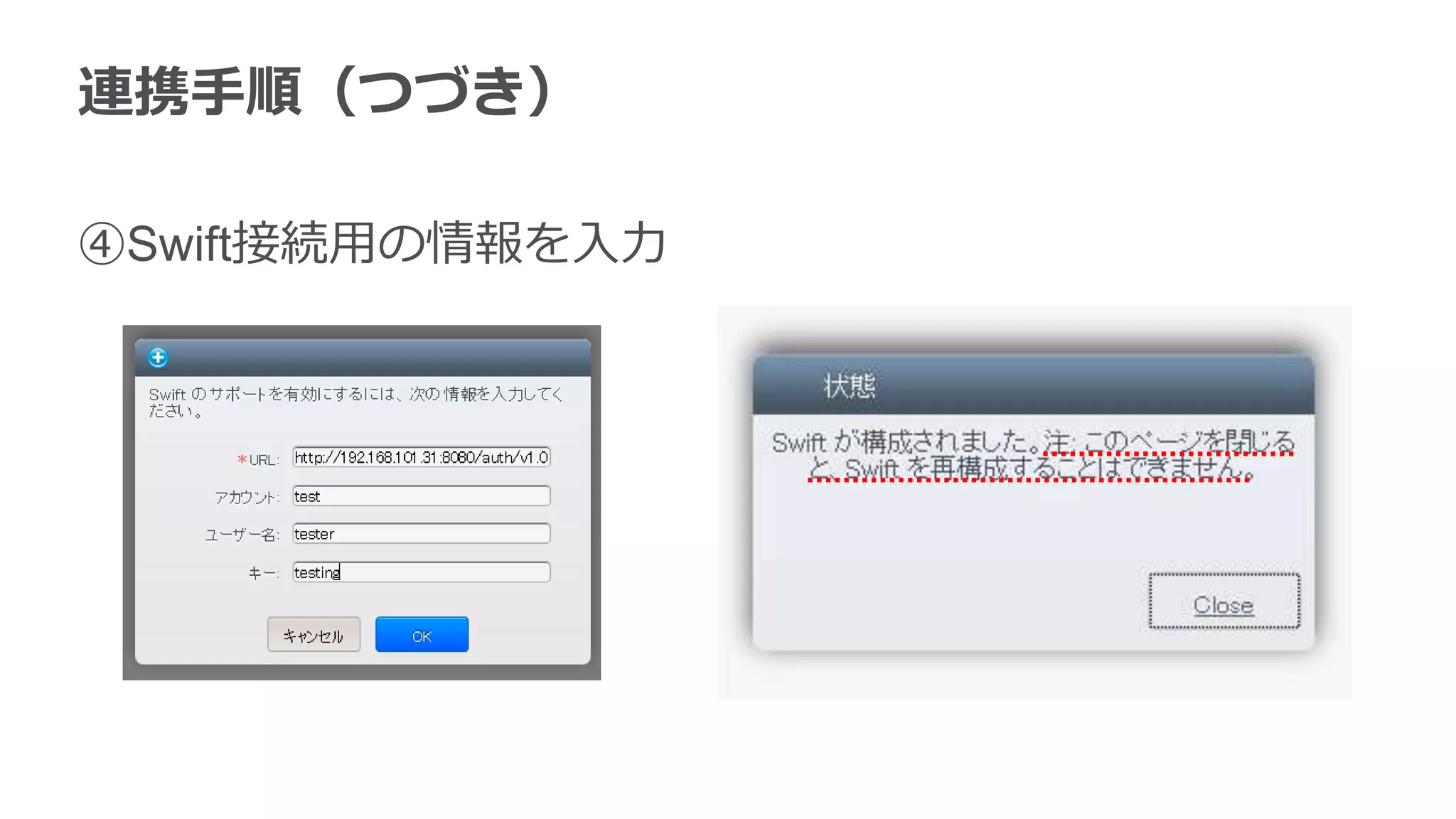 連携手順（つづき）

④Swift接続用の情報を入力
 