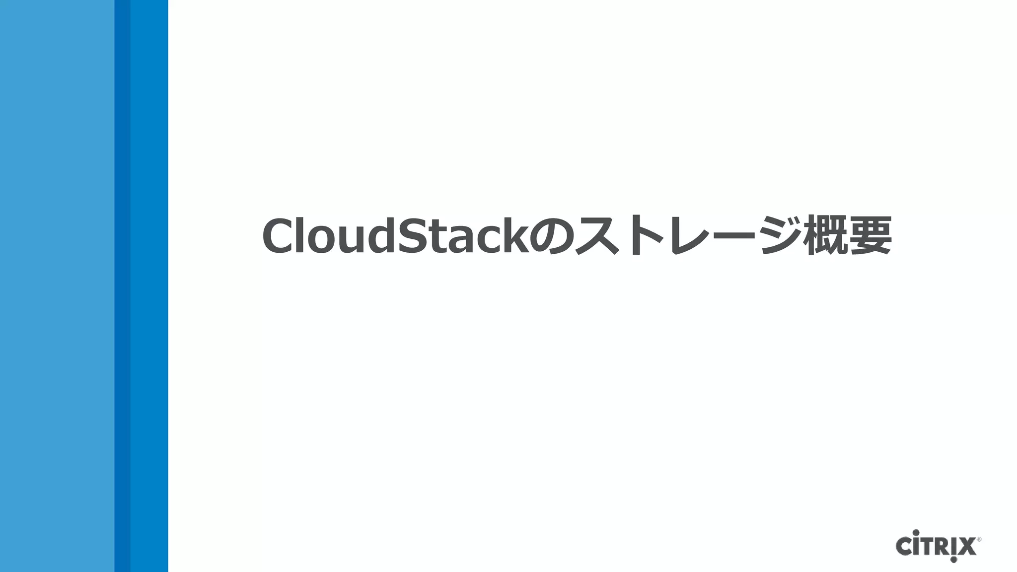 CloudStackのストレージ概要
 