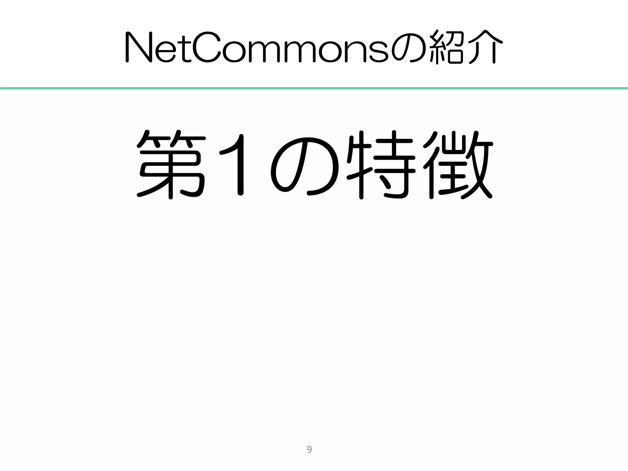 NetCommonsの紹介


第1の特徴


      9
 
