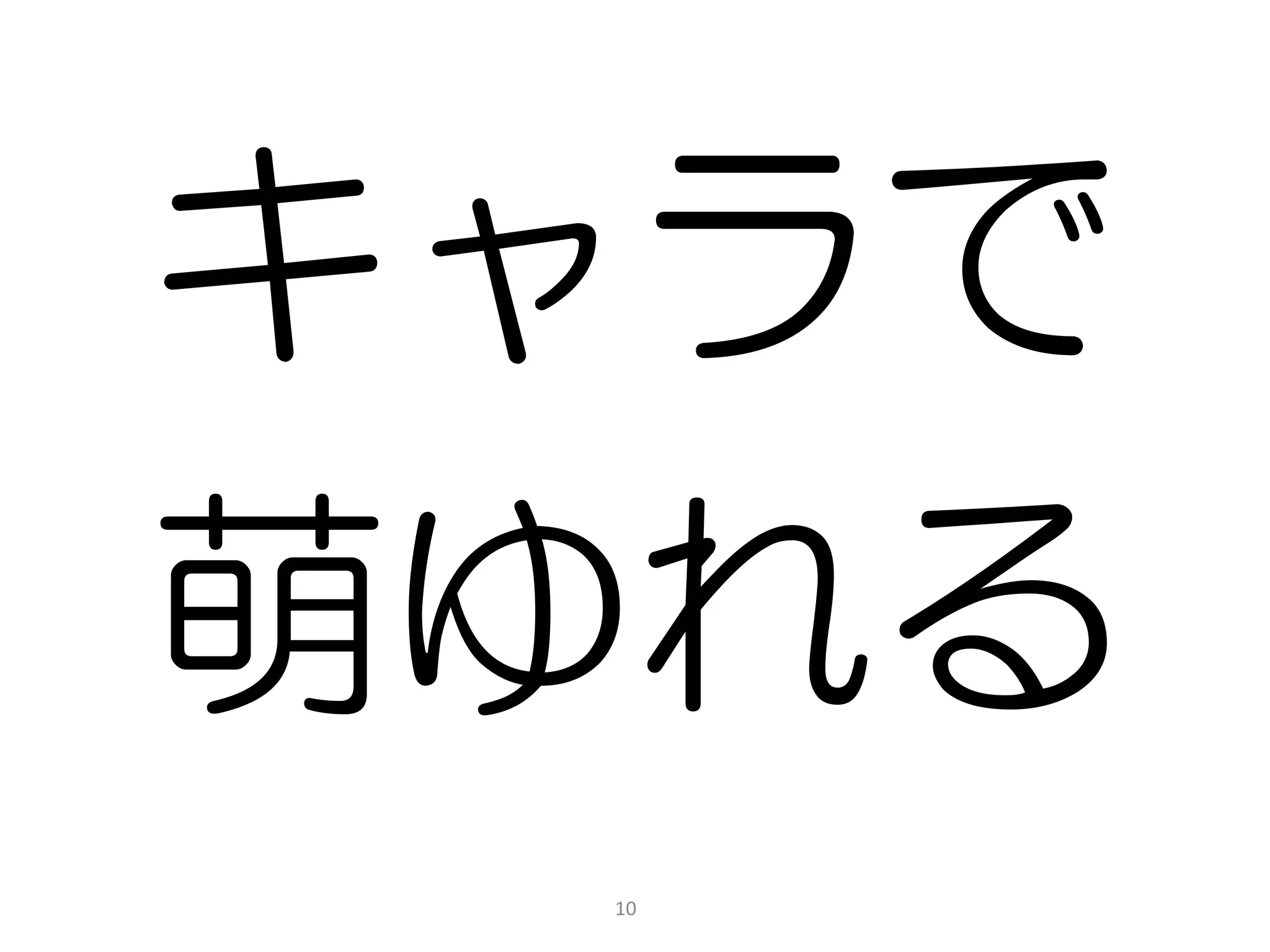 キャラで
萌ゆれる
 10
 