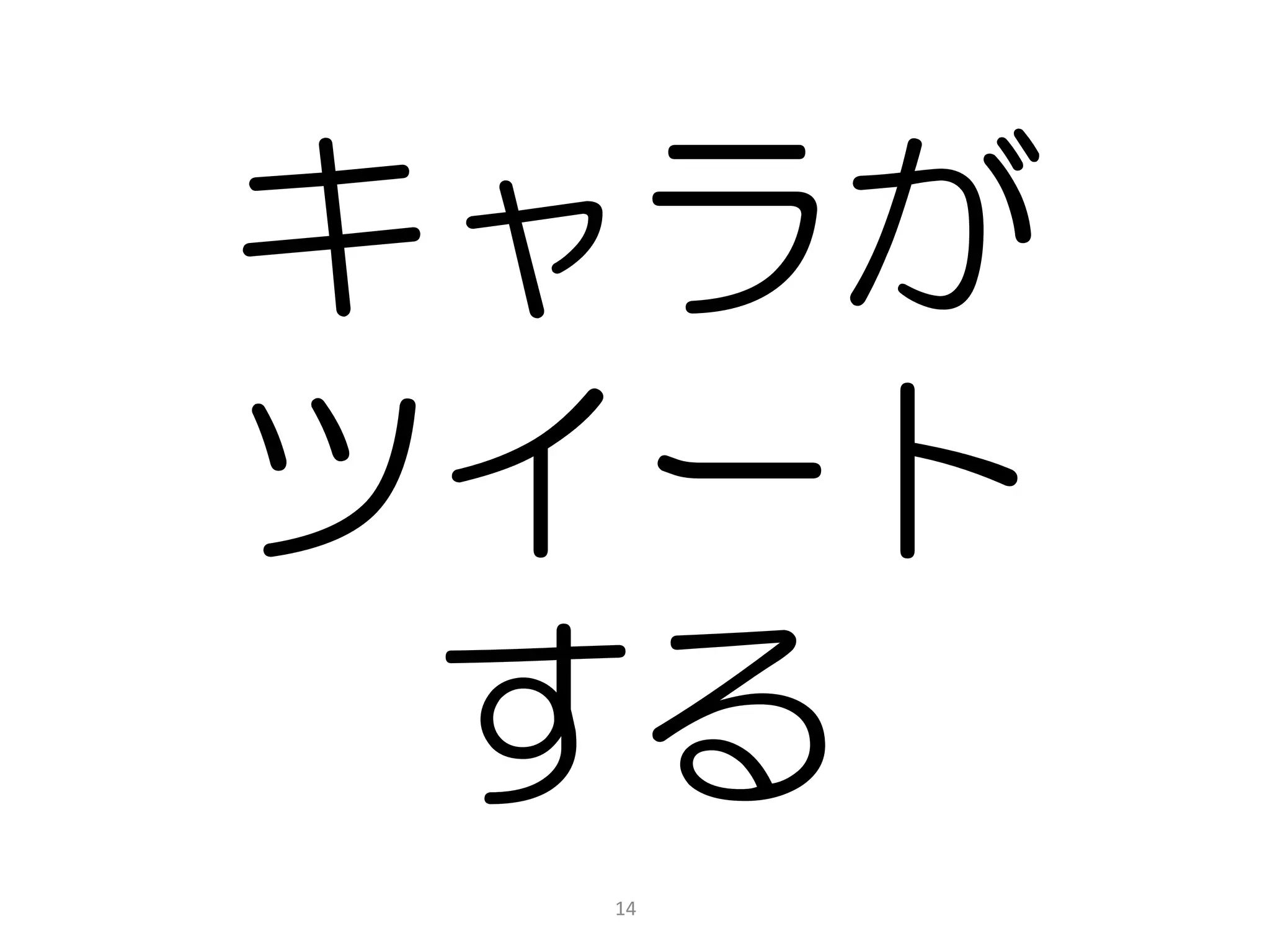 キャラが
ツイート
 する
 14
 