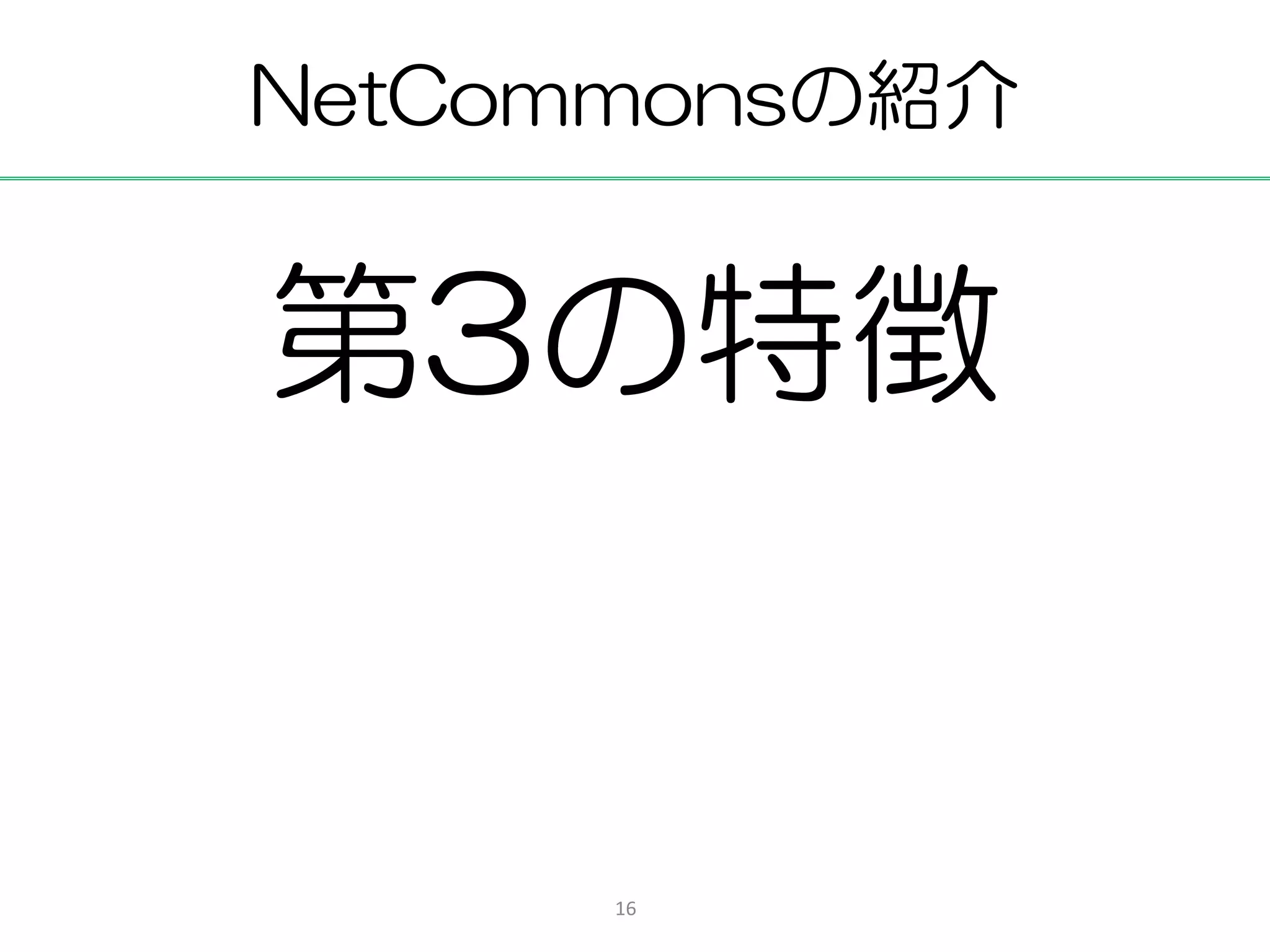 NetCommonsの紹介


第3の特徴


      16
 
