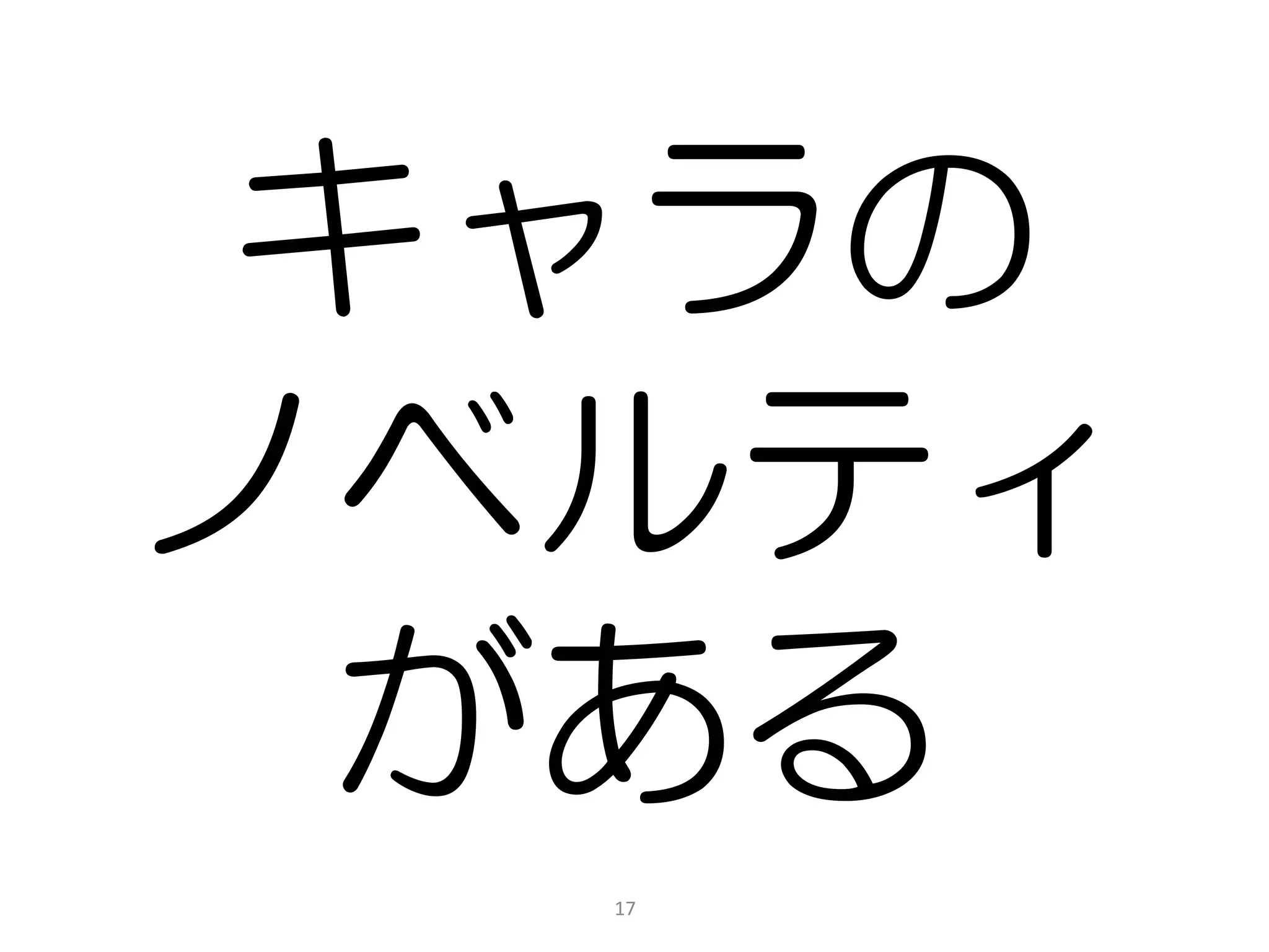 キャラの
ノベルティ
 がある
  17
 