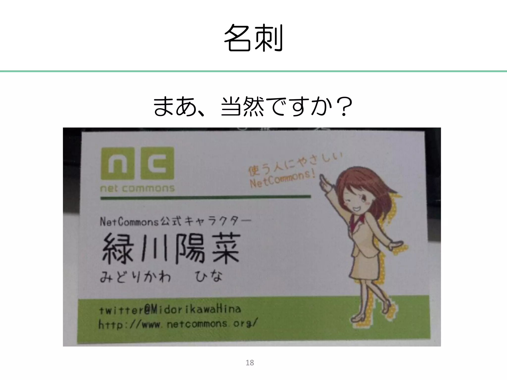 名刺

まあ、当然ですか？




    18
 