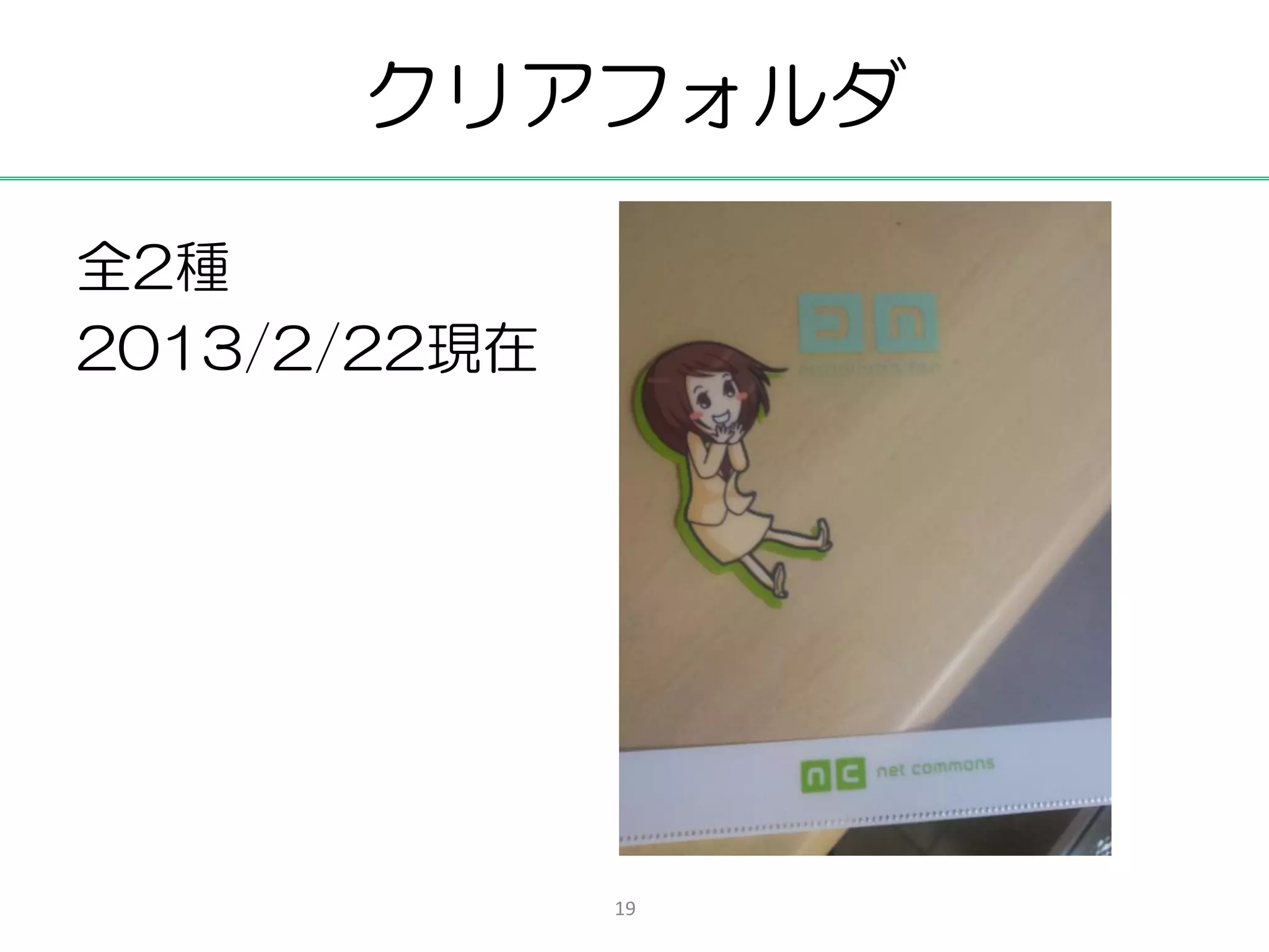 クリアフォルダ

全2種
2013/2/22現在




              19
 