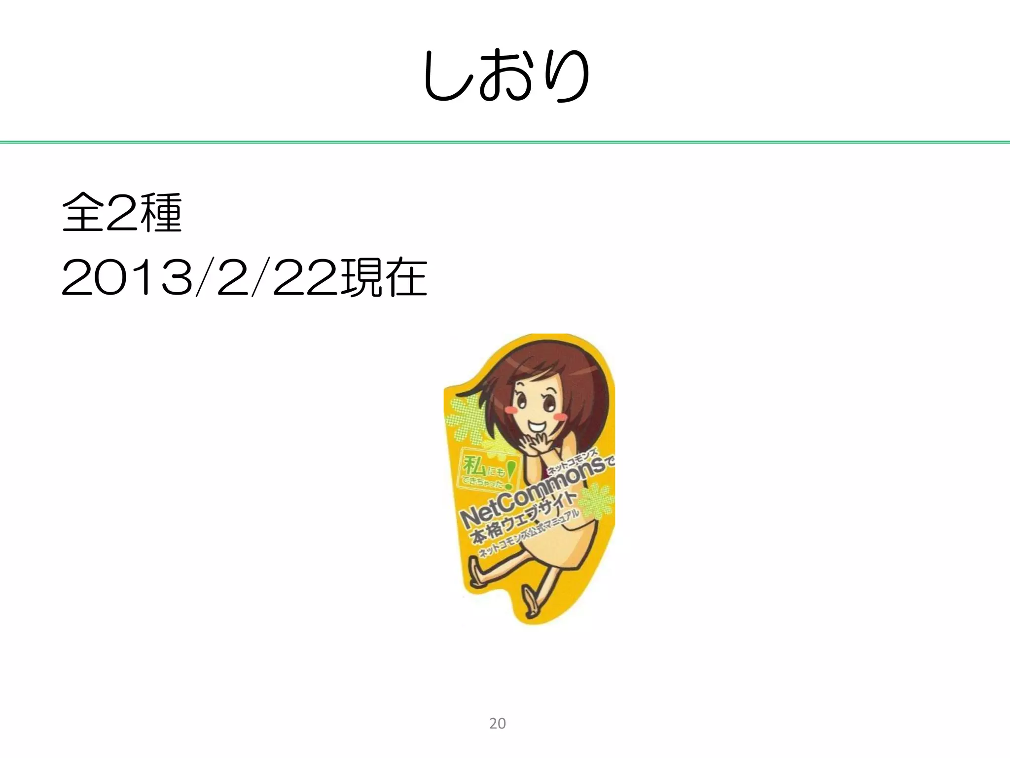 しおり

全2種
2013/2/22現在




              20
 