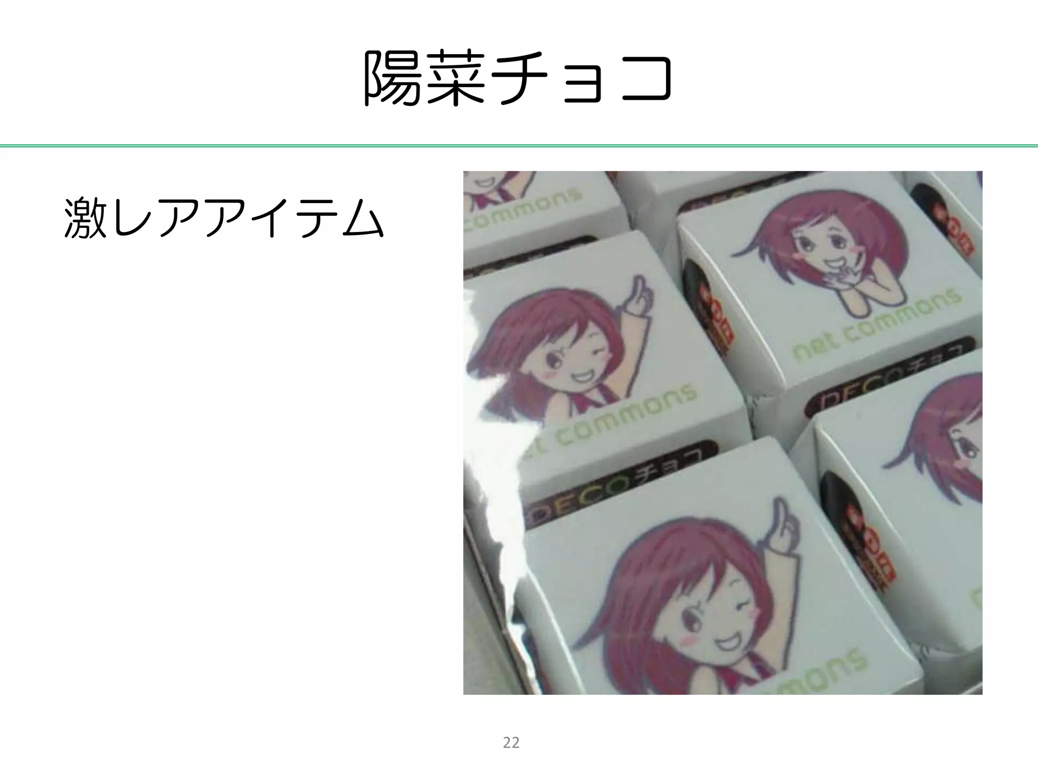 陽菜チョコ

激レアアイテム




          22
 