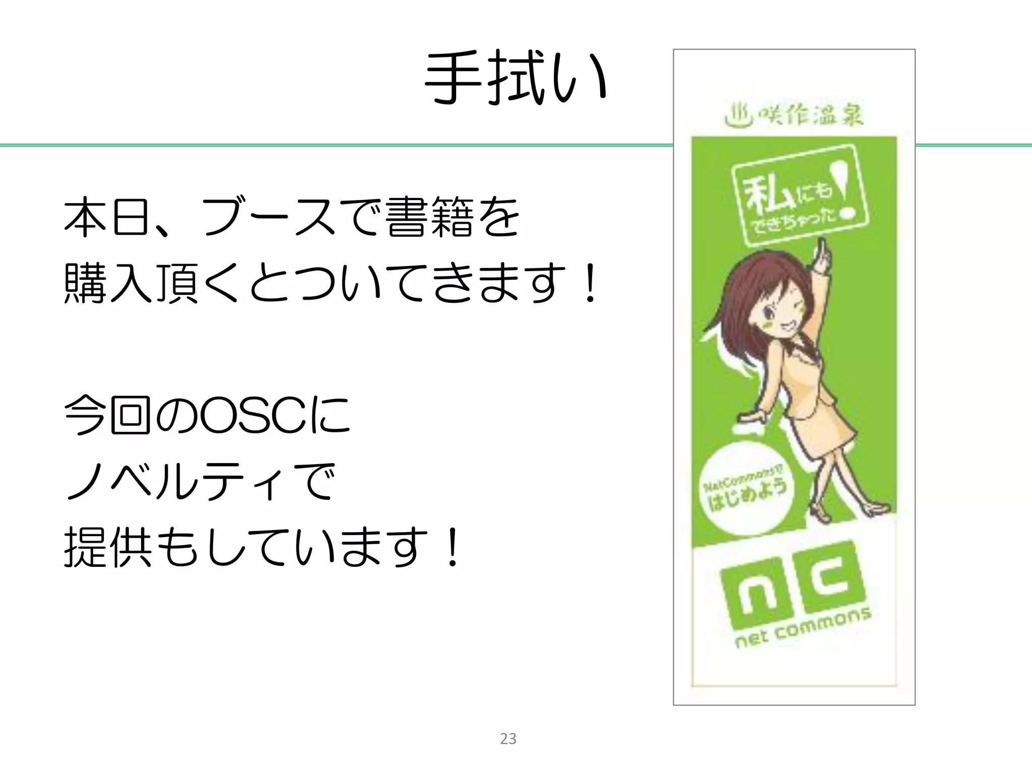 手拭い

本日、ブースで書籍を
購入頂くとついてきます！

今回のOSCに
ノベルティで
提供もしています！


            23
 