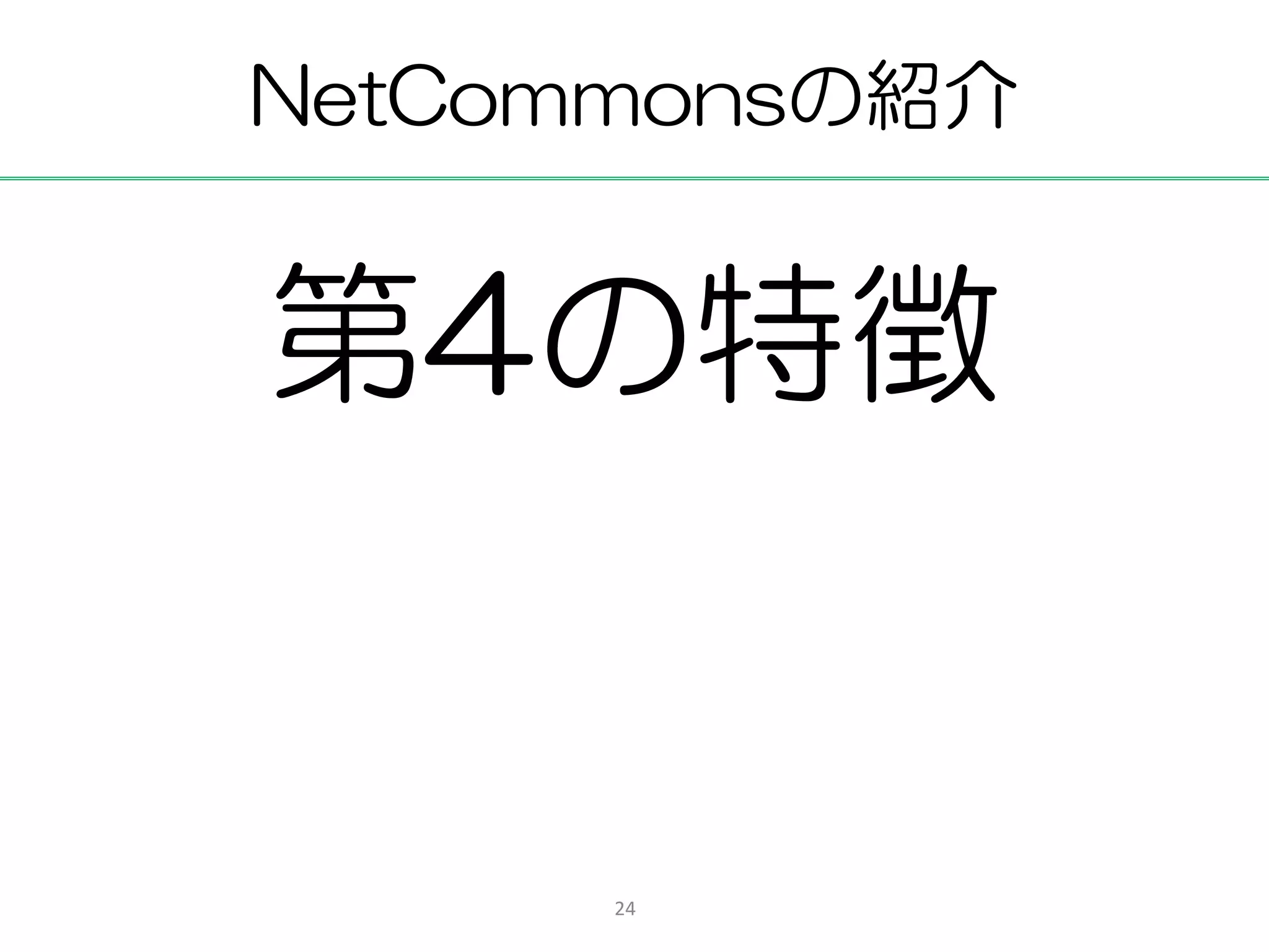 NetCommonsの紹介


第4の特徴


      24
 