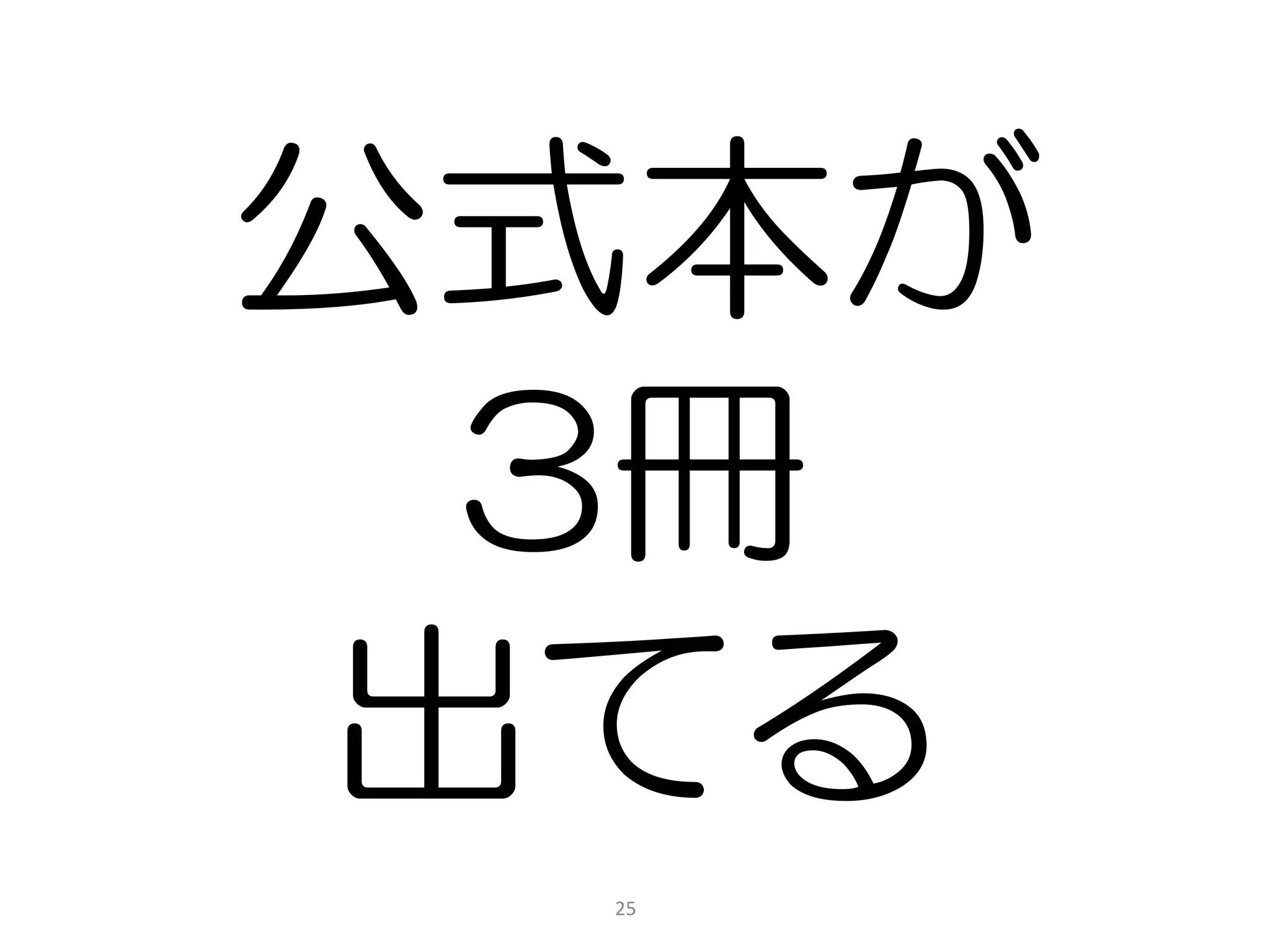 公式本が
  3冊
 出てる
 25
 