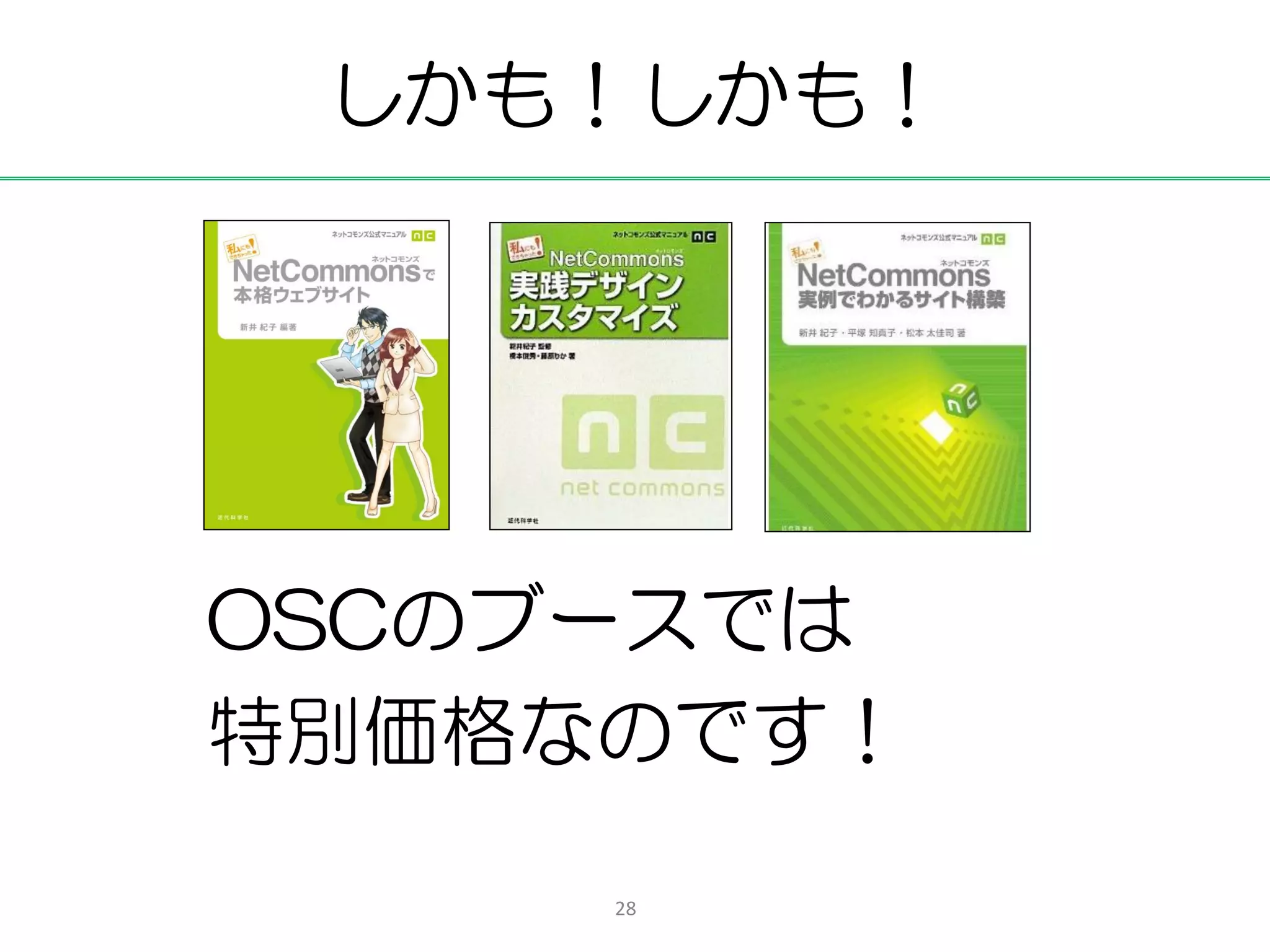 しかも！しかも！




OSCのブースでは
特別価格なのです！

     28
 