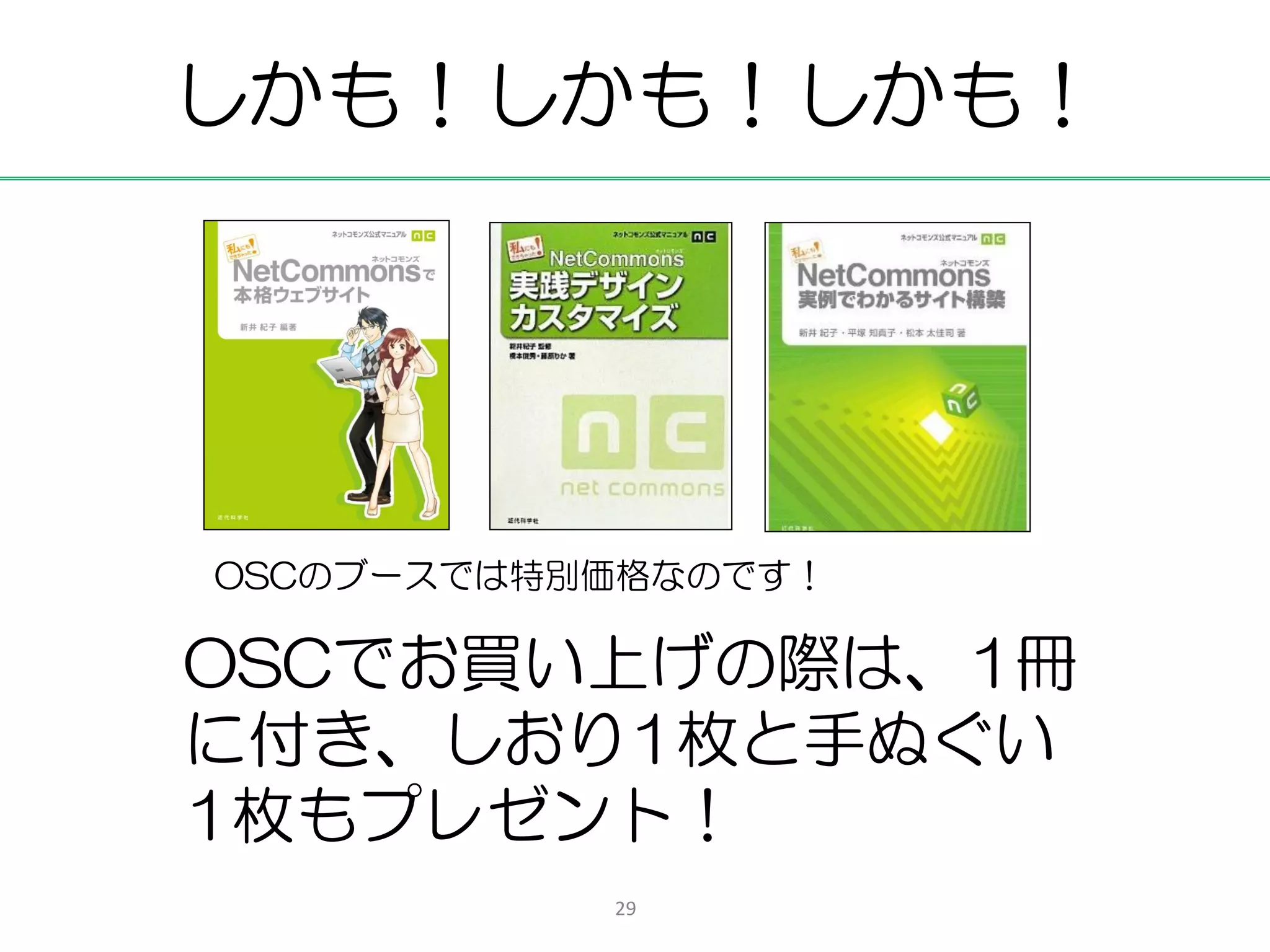 しかも！しかも！しかも！




OSCのブースでは特別価格なのです！

OSCでお買い上げの際は、1冊
に付き、しおり1枚と手ぬぐい
1枚もプレゼント！
           29
 