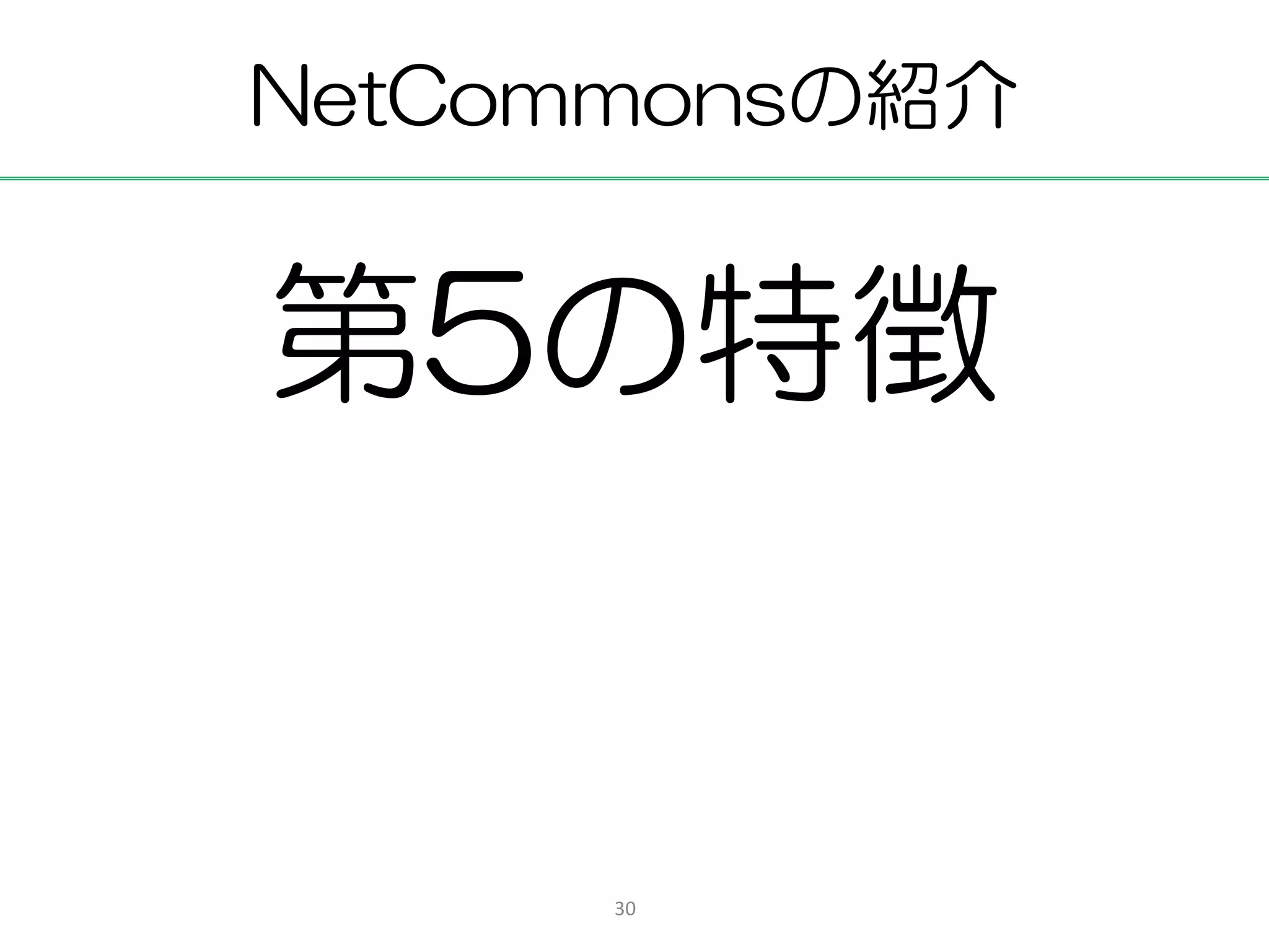 NetCommonsの紹介


第5の特徴


      30
 