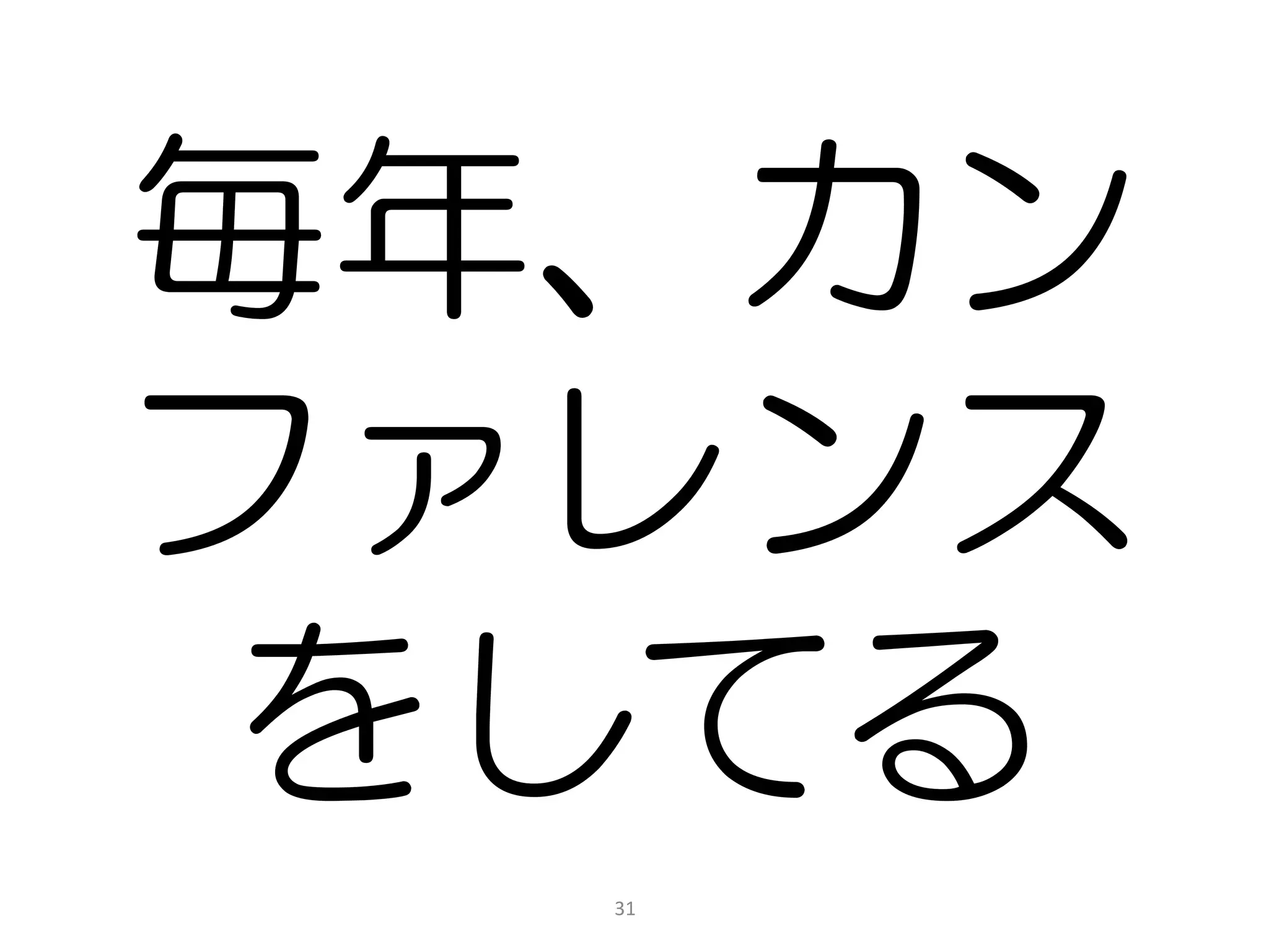 毎年、カン
ファレンス
をしてる
  31
 