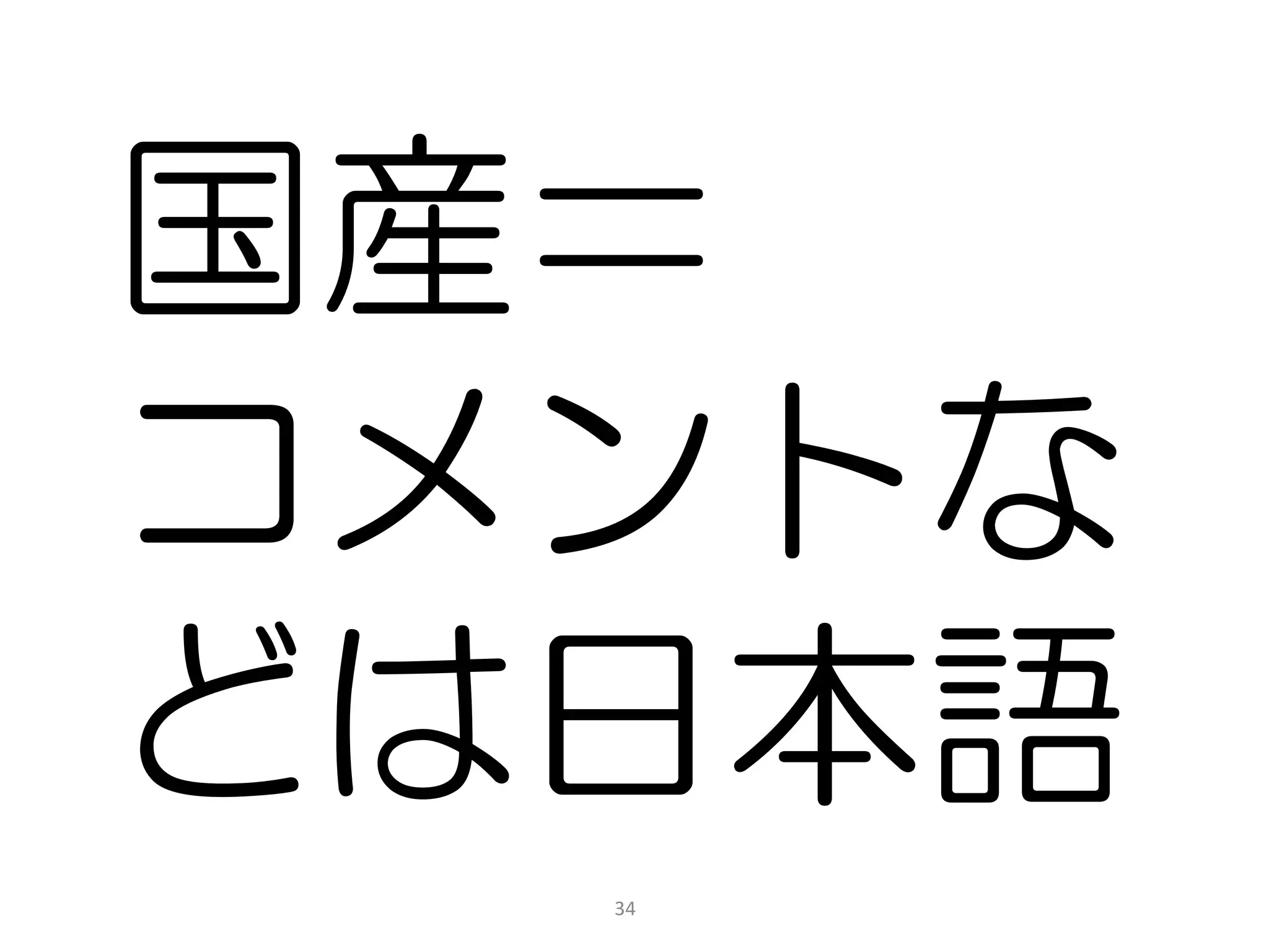 国産＝
コメントな
どは日本語
  34
 