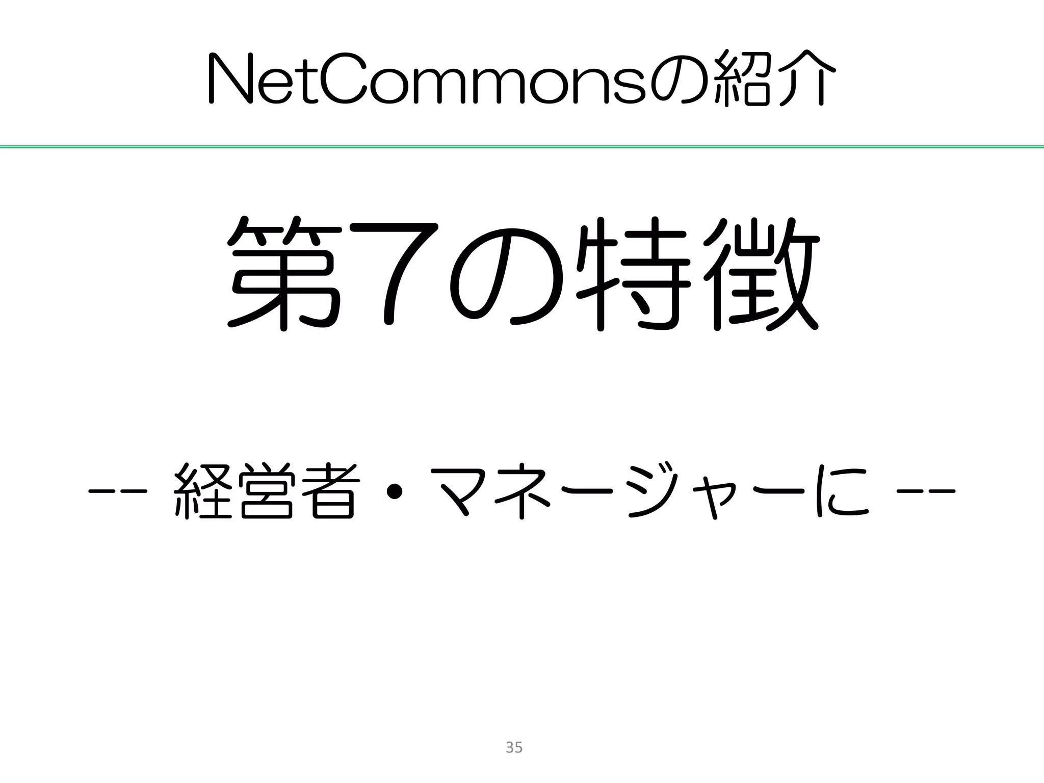 NetCommonsの紹介


  第7の特徴
-- 経営者・マネージャーに --


        35
 