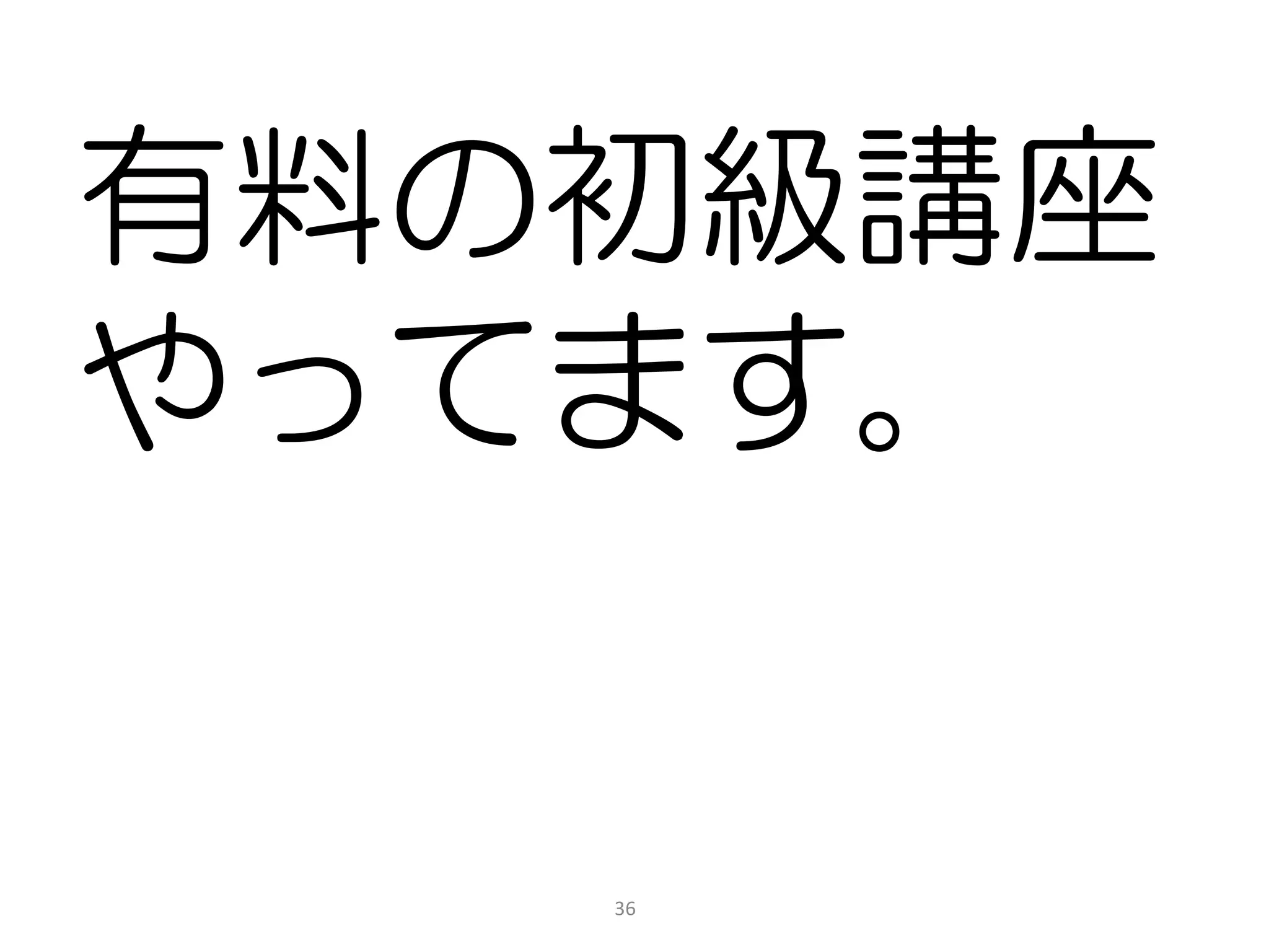 有料の初級講座
やってます。


   36
 