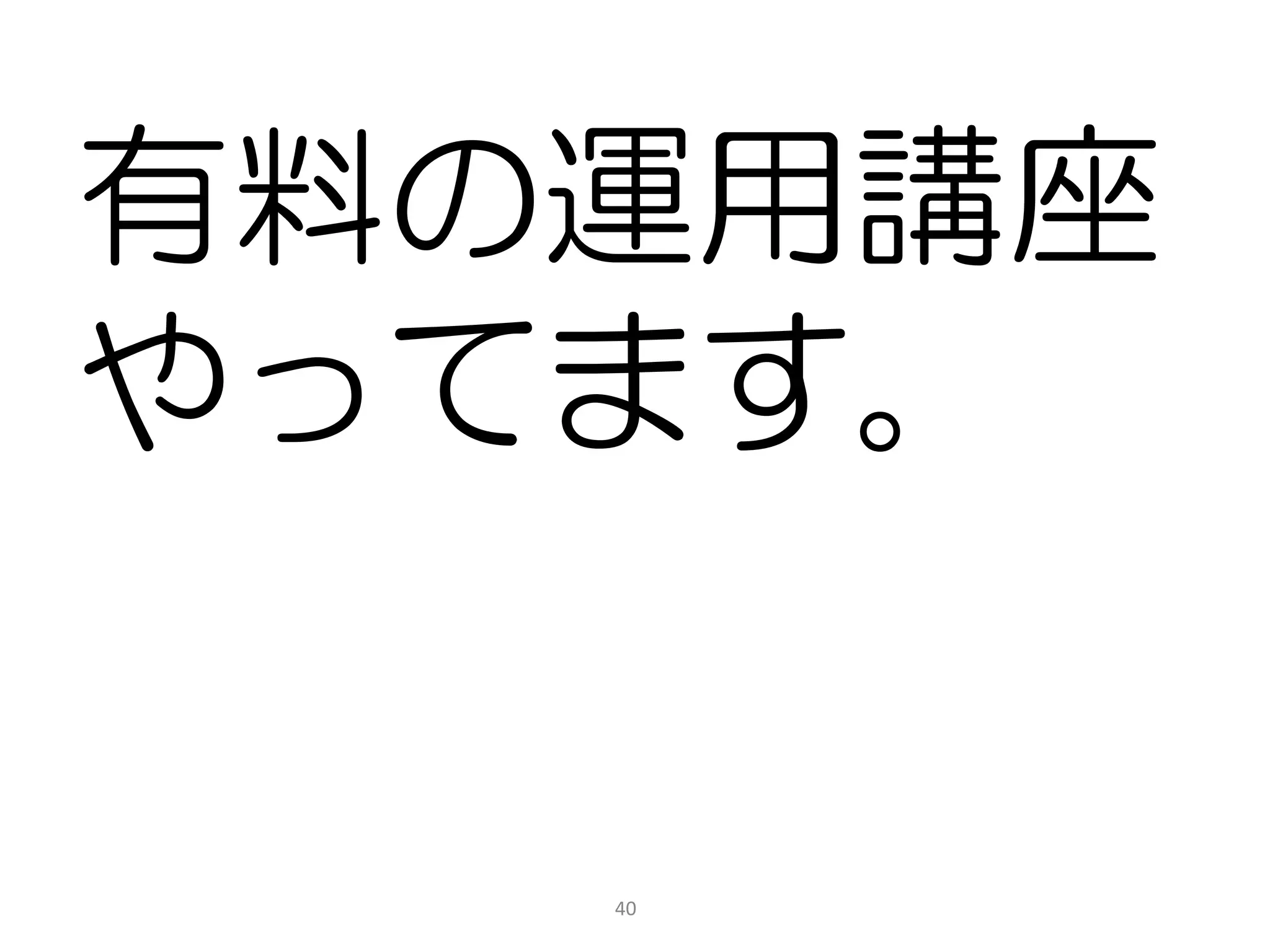 有料の運用講座
やってます。


   40
 