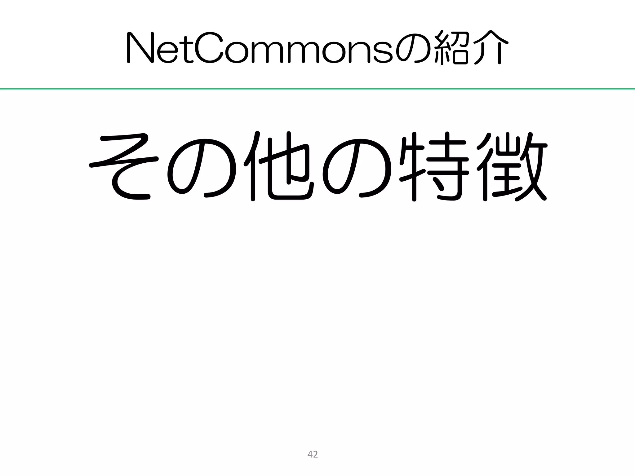 NetCommonsの紹介


その他の特徴


      42
 