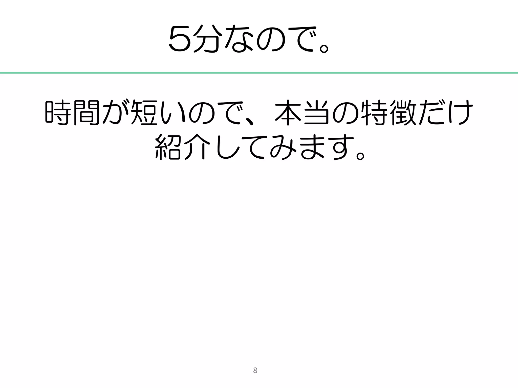 5分なので。

時間が短いので、本当の特徴だけ
    紹介してみます。




       8
 
