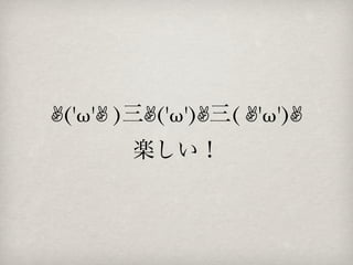 ✌('ω'✌ )三✌('ω')✌三( ✌'ω')✌
楽しい！

 