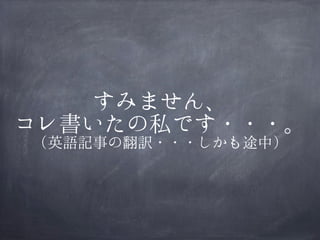 すみません、
コレ書いたの私です・・・。
（英語記事の翻訳・・・しかも途中）

 