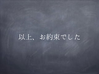 以上、お約束でした

 
