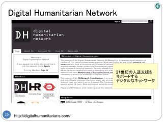 Digital Humanitarian Network




                                        21世紀の人道支援を
                                        サポートする
                                        デジタルなネットワーク




10
     http://digitalhumanitarians.com/
 