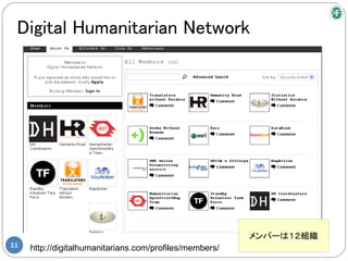 Digital Humanitarian Network




                                                         メンバーは１２組織
11
     http://digitalhumanitarians.com/profiles/members/
 