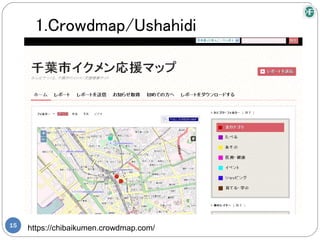 1.Crowdmap/Ushahidi




15
     https://chibaikumen.crowdmap.com/
 