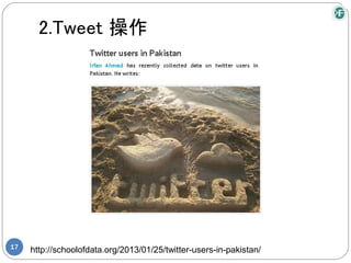 2.Tweet 操作




17
     http://schoolofdata.org/2013/01/25/twitter-users-in-pakistan/
 