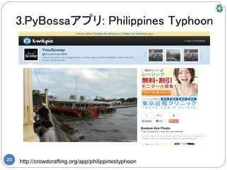 3.PyBossaアプリ: Philippines Typhoon




23
     http://crowdcrafting.org/app/philippinestyphoon
 