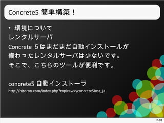 Concrete5 gB
? hˤĤ
󥿥륵`
Concrete ϤޤޤԄӥ󥹥ȩ`뤬
ä󥿥륵`Ф٤ʤǤ
ǡΥĩ`뤬Ǥ
concrete5 Ԅӥ󥹥ȩ`
http://hiroron.com/index.php?topic=wkyconcrete5Inst_ja

P-01

 