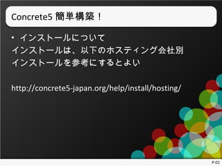 Concrete5 gB
? 󥹥ȩ`ˤĤ
󥹥ȩ`ϡ¤Υۥƥ󥰻e
󥹥ȩ`οˤȤ褤
http://concrete5-japan.org/help/install/hosting/

P-01

 