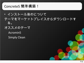 Concrete5 gB
? 󥹥ȩ`ΤˤĤ
Ʃ`ޤީ`åȥץ쥤`ɤ
롣
ΥƩ`
 Acromin5
 Simply Clean


P-01

 