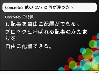 Concrete5  CMS ȺΤ`
Concrete5 ؏

1. ӛ¤ɤäǤ롣
֥åȺФӛ¤Τ

ɤäǤ롣

P-01

 