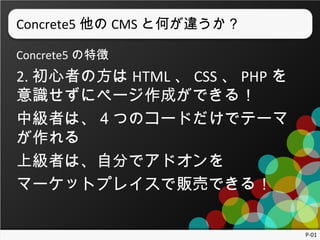 Concrete5  CMS ȺΤ`
Concrete5 ؏

2. ߤη HTML  CSS  PHP 
R˥ک`ɤǤ룡
мߤϡĤΥ`ɤǥƩ`

ϼߤϡԷ֤ǥɥ
ީ`åȥץ쥤؜ӤǤ룡
P-01

 