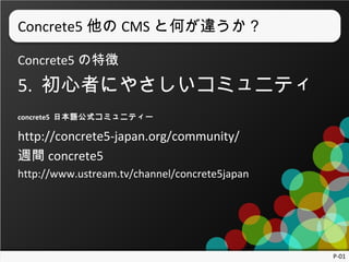 Concrete5  CMS ȺΤ`
Concrete5 ؏

5. ߤˤ䤵ߥ˥ƥ

concrete5 ձZʽߥ˥ƥ`

http://concrete5-japan.org/community/ 
Lg concrete5
http://www.ustream.tv/channel/concrete5japan


P-01

 