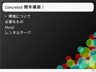 Concrete5 gB
? hˤĤ
Ҫʤ
Mysql
󥿥륵`

P-01

 
