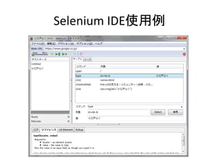 Selenium IDE使用例
 