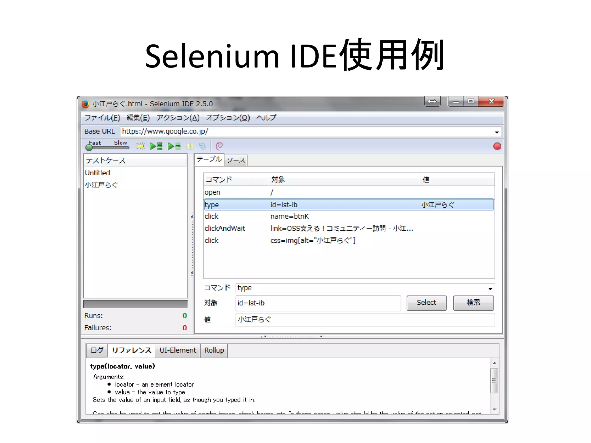 Selenium IDE使用例
 