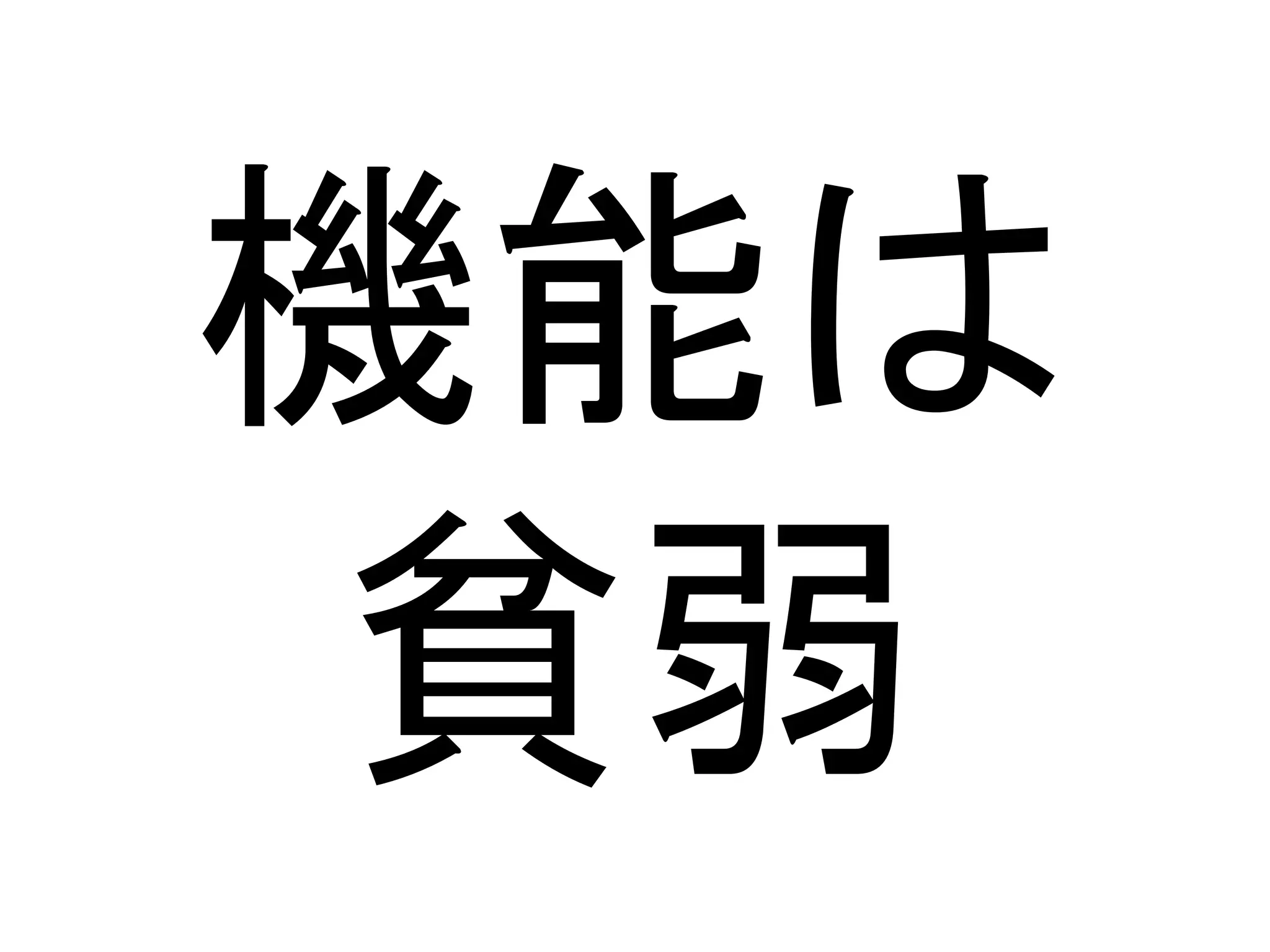 機能は
貧弱
 