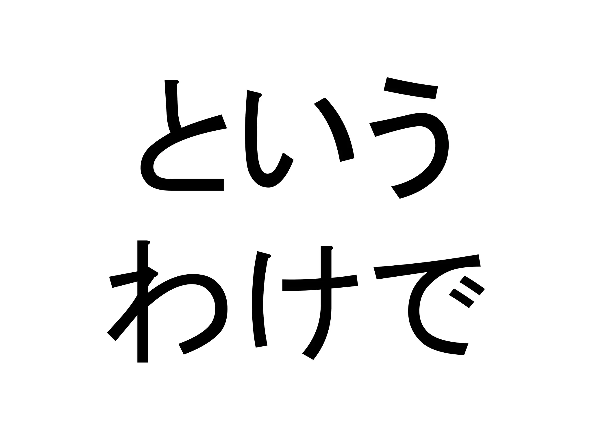 という
わけで
 
