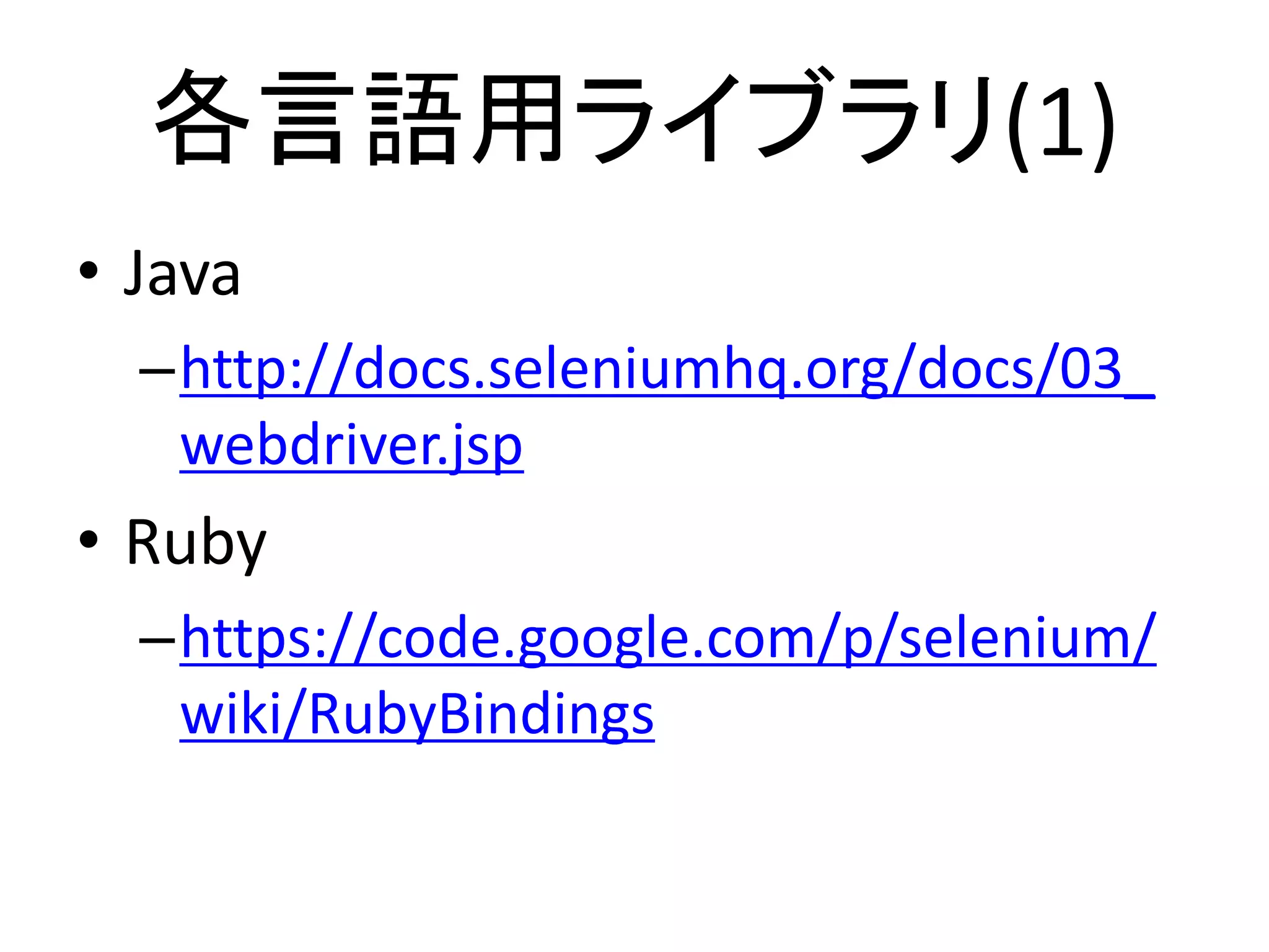 各言語用ライブラリ(1)
• Java
–http://docs.seleniumhq.org/docs/03_
webdriver.jsp
• Ruby
–https://code.google.com/p/selenium/
wiki/RubyBindings
 