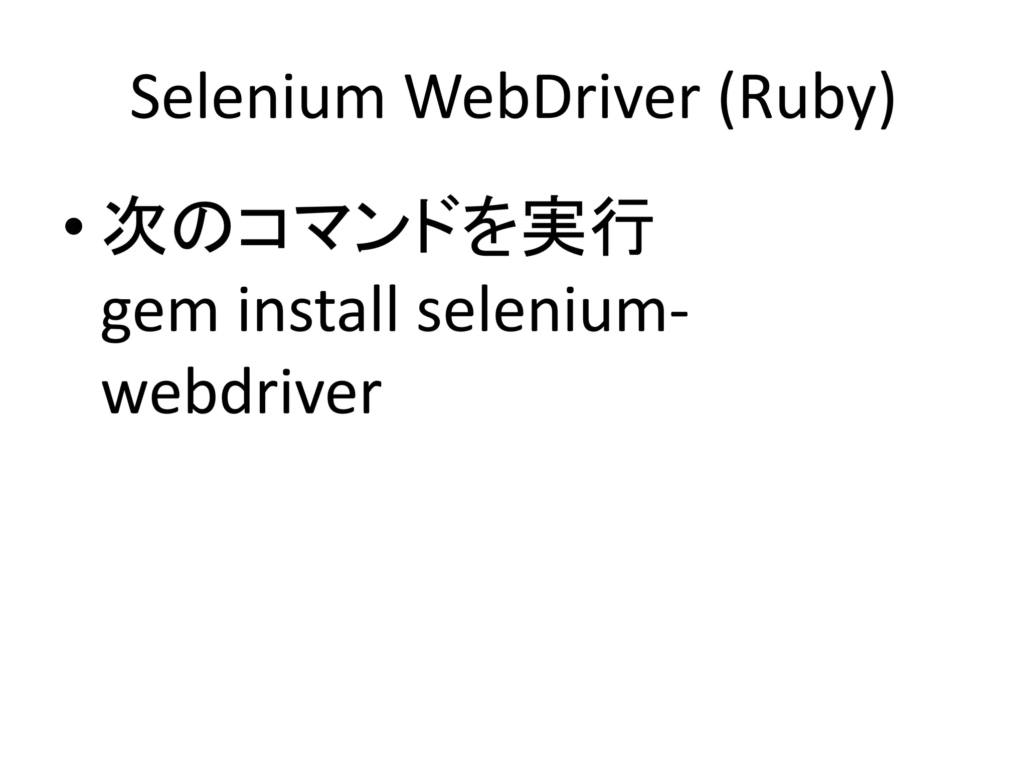 Selenium WebDriver (Ruby)
• 次のコマンドを実行
gem install selenium-
webdriver
 