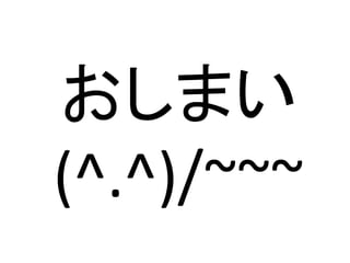 おしまい
(^.^)/~~~
 