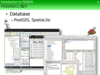 FOSS4Gのご紹介
• Database
– PostGIS, SpatiaLite
16Introduction to FOSS4G
 